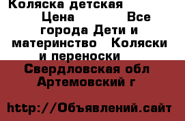 Коляска детская Peg-Perego › Цена ­ 6 800 - Все города Дети и материнство » Коляски и переноски   . Свердловская обл.,Артемовский г.